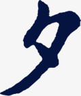 墨迹夕字图片