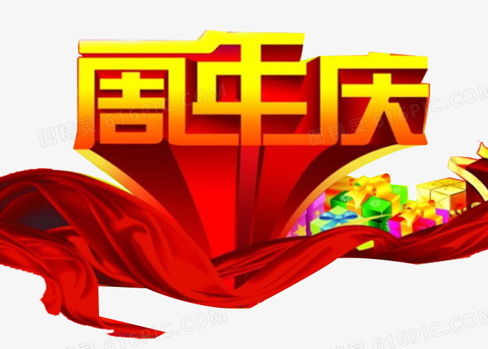 黄金字周年庆