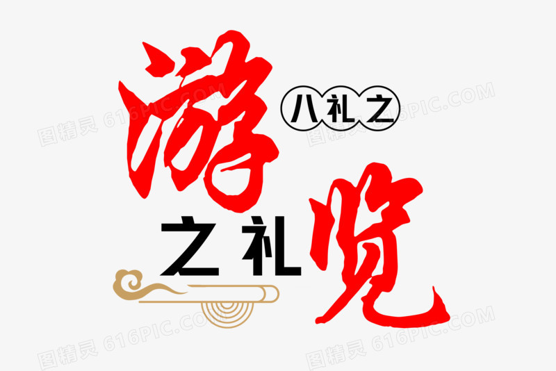 八礼四仪之游览之礼艺术字