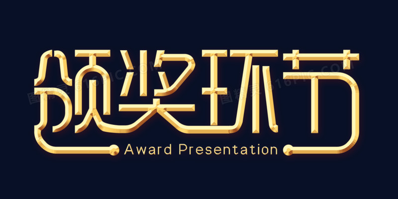 金色颁奖环节字体设计