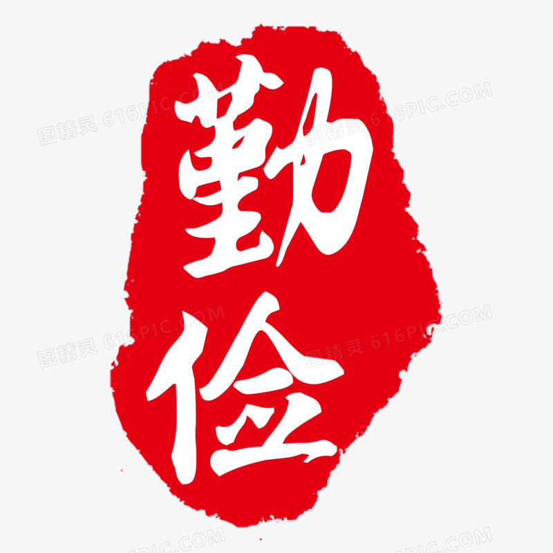 印章勤俭艺术字