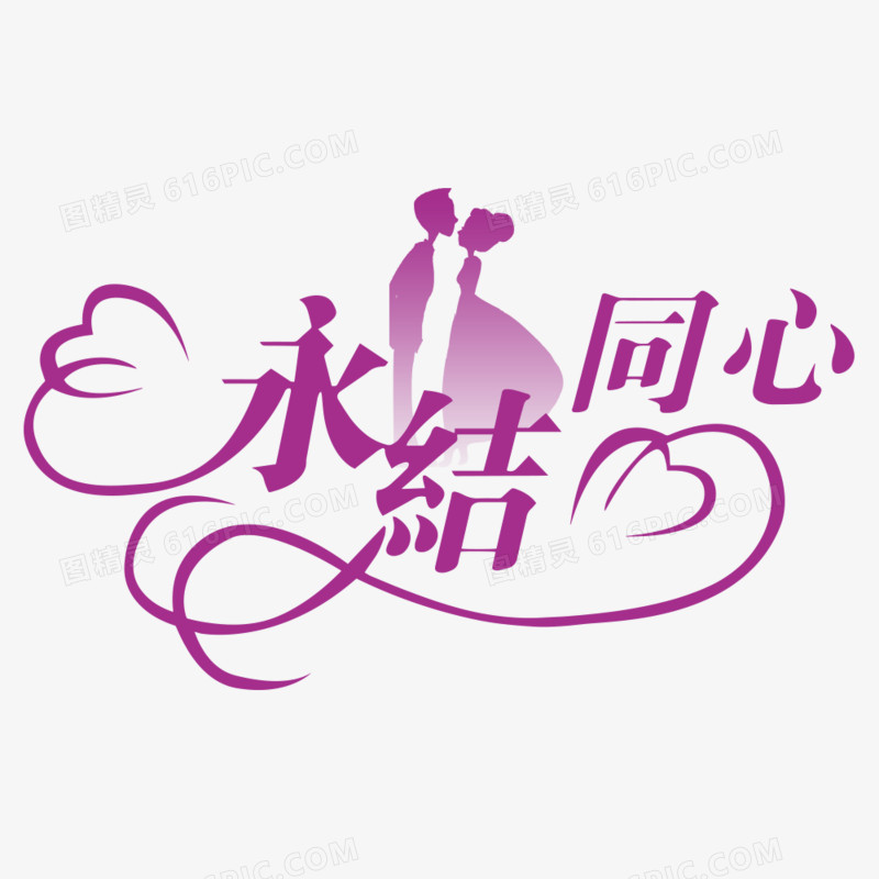 婚礼logo