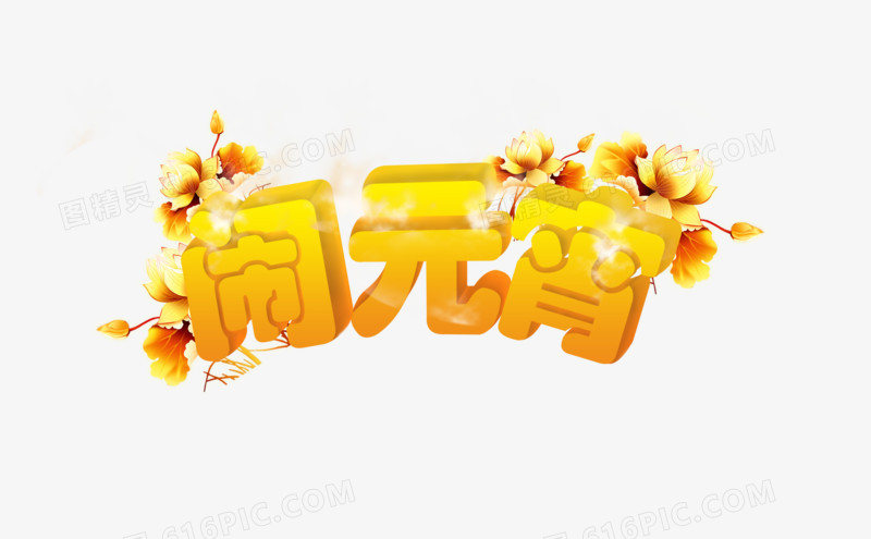 闹元宵立体艺术字