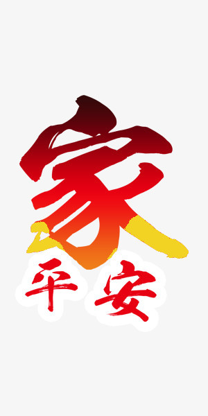 中国风红色新年回家艺术字