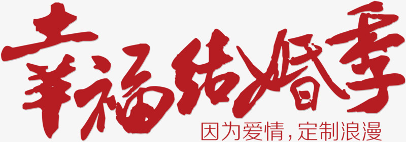 幸福结婚季 艺术字