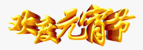 欢度元宵