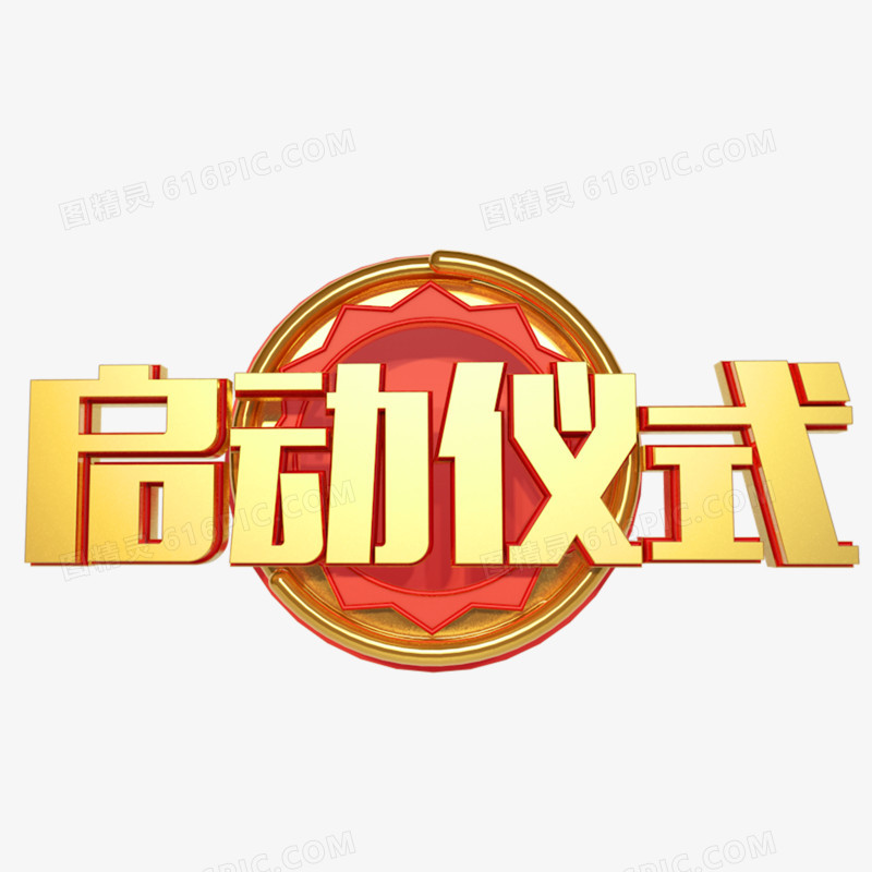 启动仪式立体字体设计