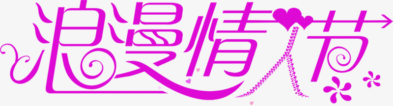 玫粉浪漫情人节