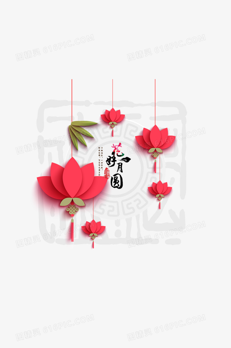 花好月圆