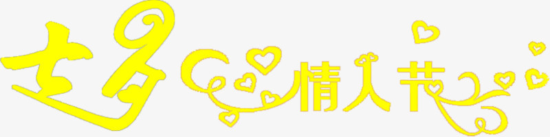 七夕情人节爱心黄色花体字