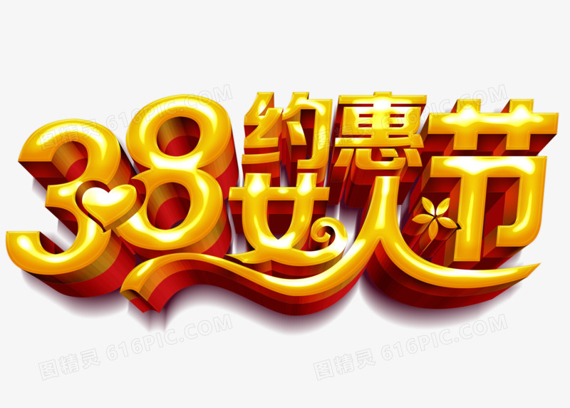 38女人节