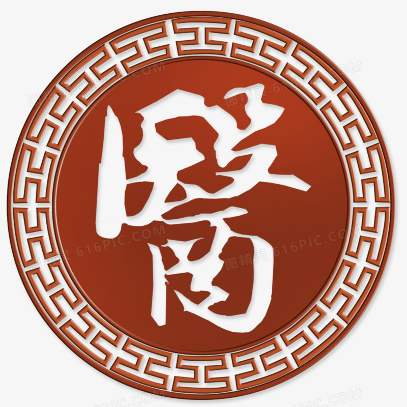 医艺术字