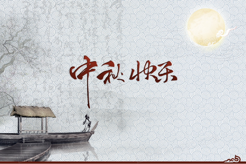 中秋