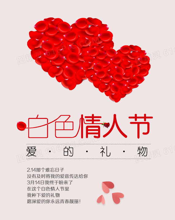 白色情人节海报