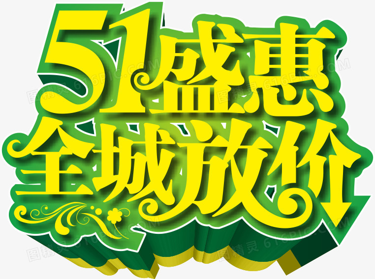 51节日