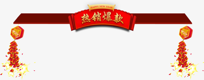 爆竹横幅