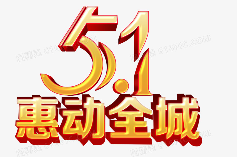 五一艺术字