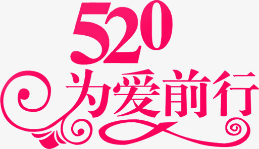 520为爱前行粉色花体字