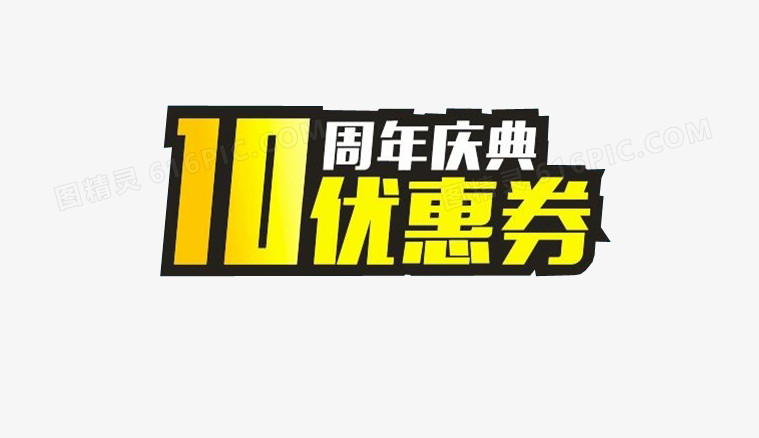 10周年优惠券