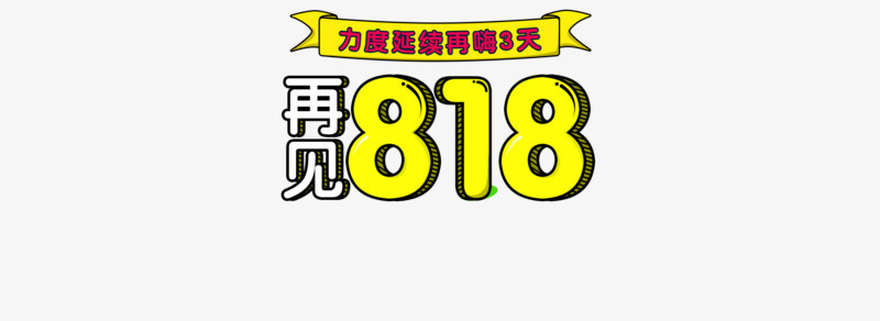 苏宁易购818电商节素材