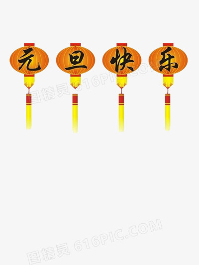 节日素材图片