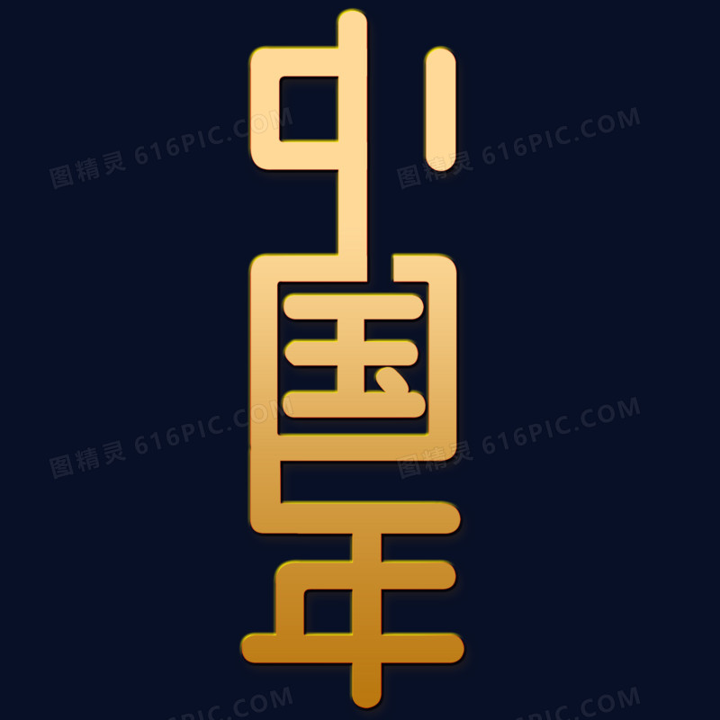 金色创意扁平中国年艺术字
