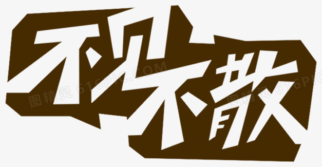 不见不散