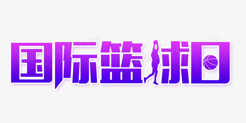 扁平创意国际篮球日字体设计