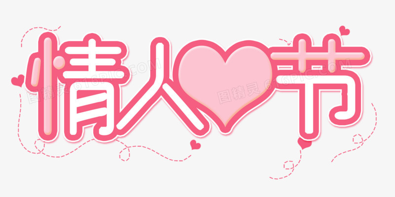 粉色简约情人节免抠字体设计
