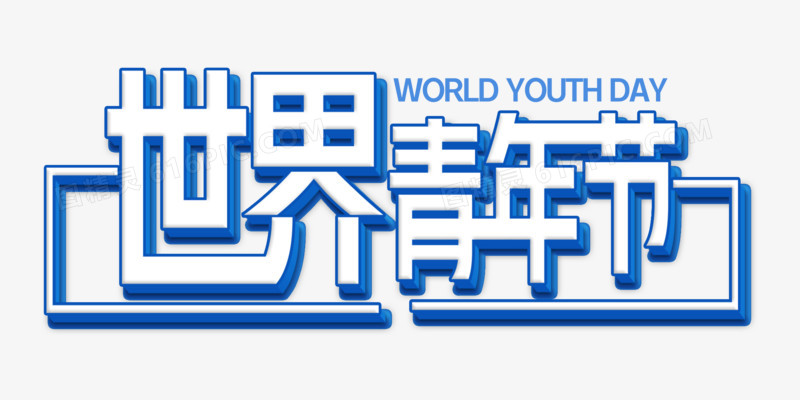 世界青年节艺术字体效果