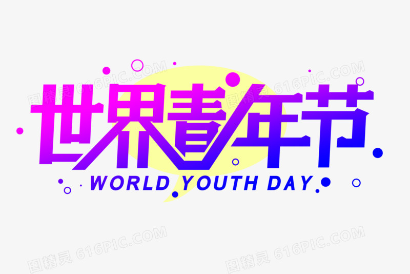 世界青年节艺术字