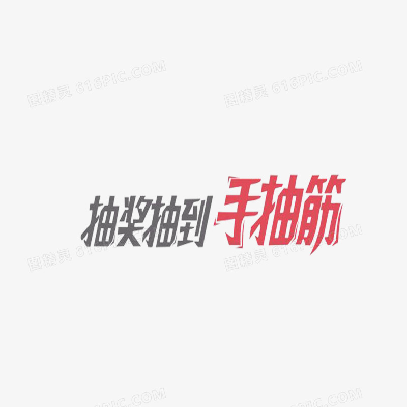 抽奖艺术字