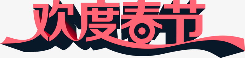 欢度春节装饰字体