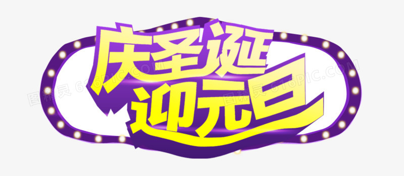 庆圣诞迎元旦