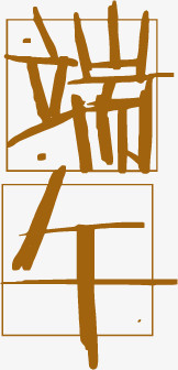 端午节字体田字格