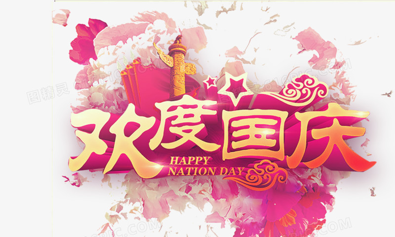欢度国庆