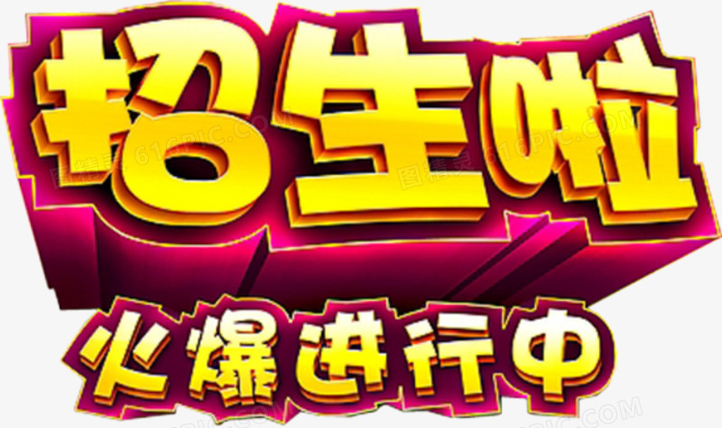 招生啦