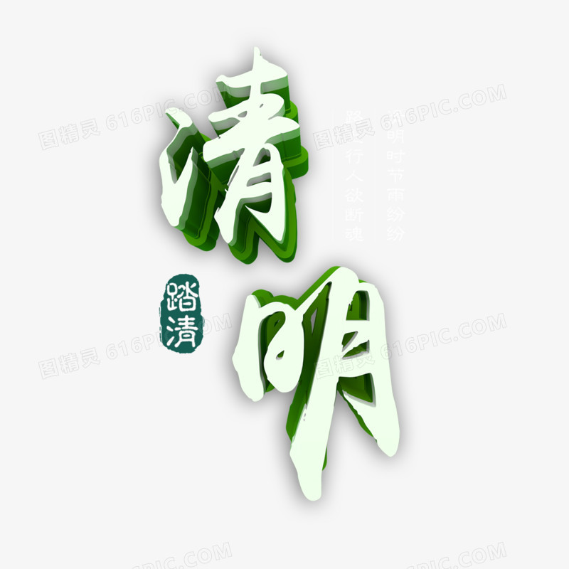 清明立体艺术字