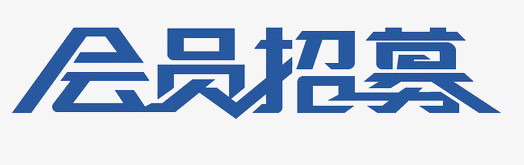 会员招募