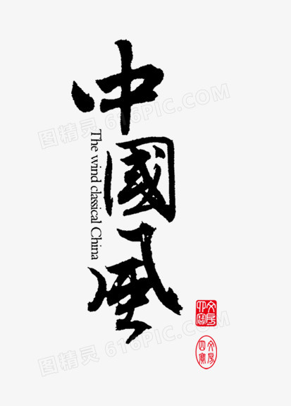 中国风