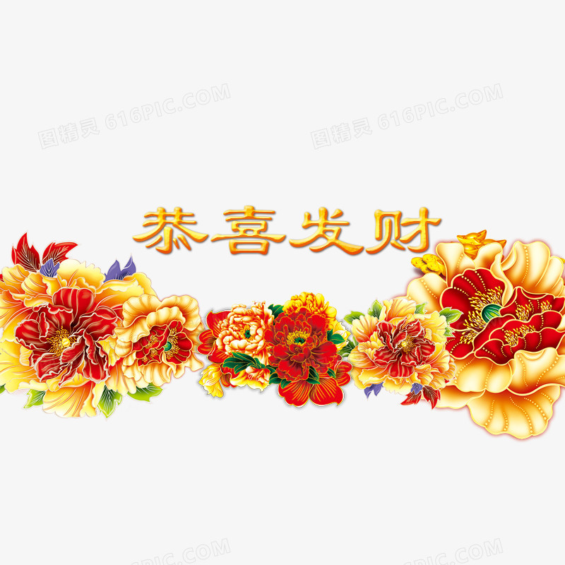 恭喜发财