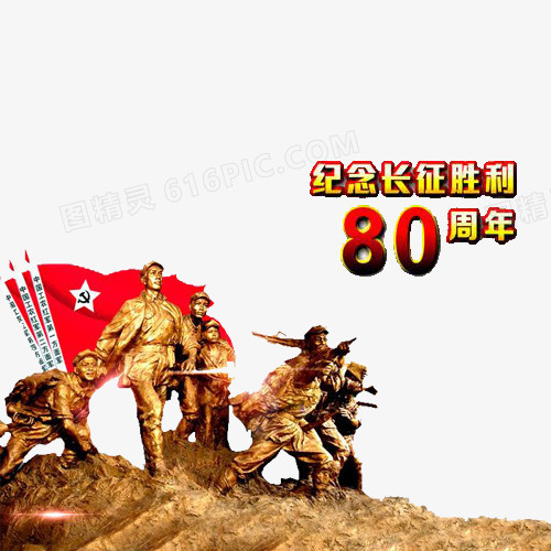 长征胜利80周年