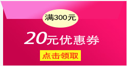 满300元领取20元优惠券模板