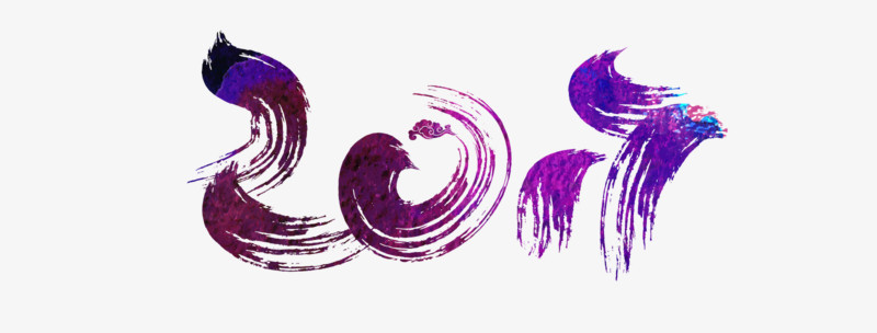 2017紫色艺术字