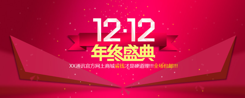 双12年终盛典banner