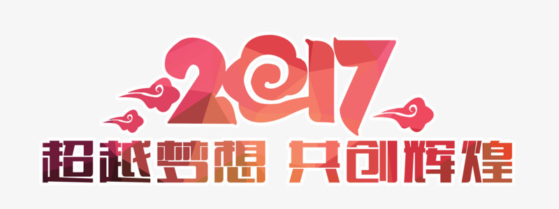 2017超越梦想共创辉煌