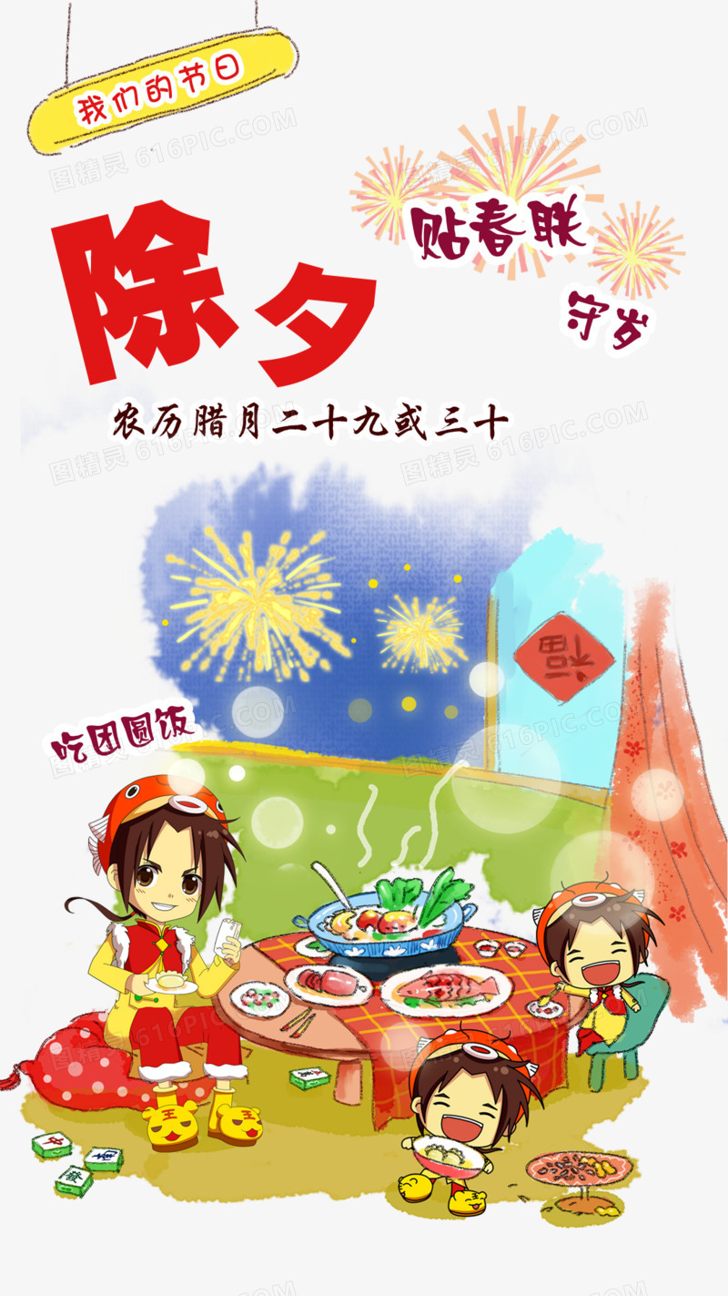 除夕