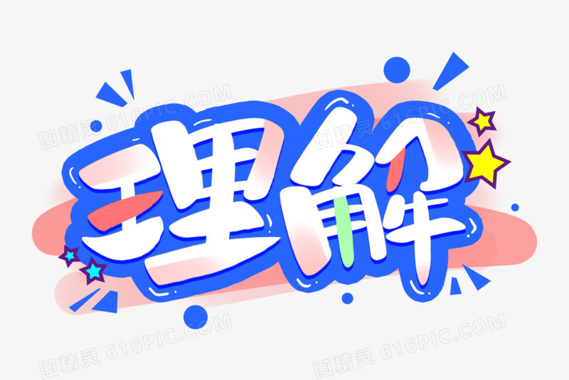 理解创意艺术字