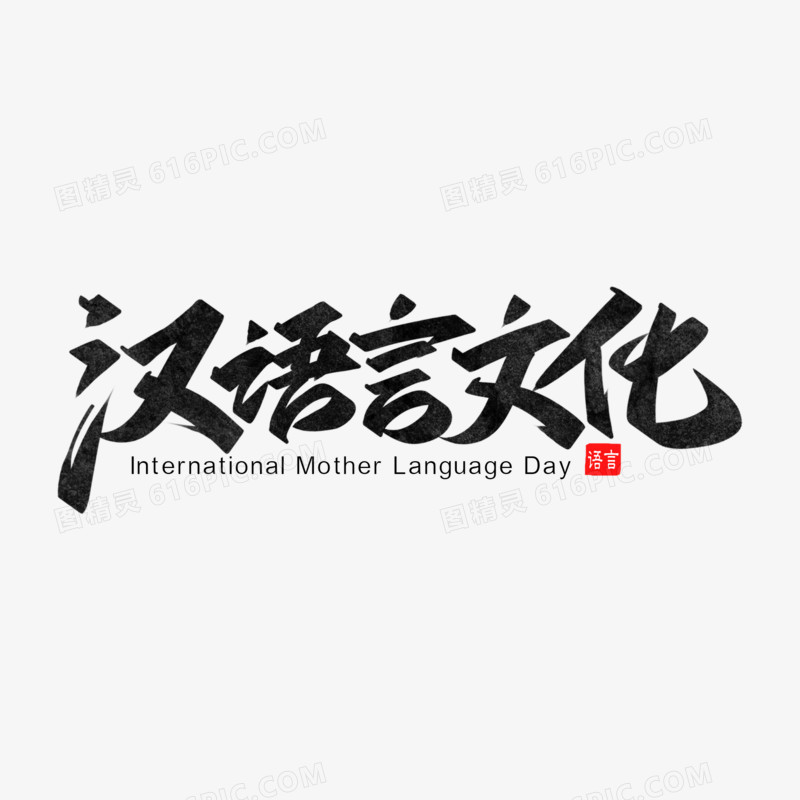 汉语言文化黑色创意字体