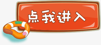 点我进入